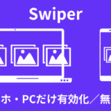 【解説】Swiperでスマホ・PCだけ有効化／無効化する方法【コピペOK】