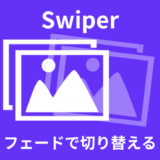 【Swiper】フェードで切り替えるスライダー作成【ズームも可能】