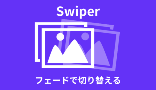 【Swiper】フェードで切り替えるスライダー作成【ズームも可能】