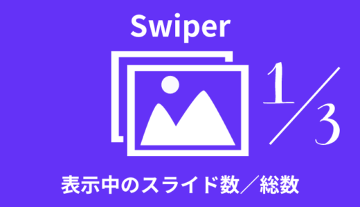【簡単】Swiperで表示中のスライド数／総数を表示する【サンプルあり】