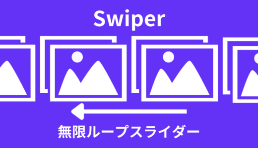 【簡単】Swiperで自動再生の無限ループスライダーを作成【サンプルあり】