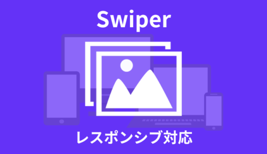 【解説】Swiperのブレイクポイント設定方法【レスポンシブ対応】