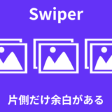 【Swiper】片側だけ余白があるスライダーの作成方法【サンプルあり】