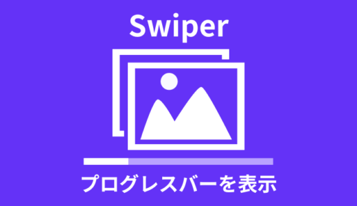 【解説】Swiperでプログレスバーを表示する方法【サンプルあり】