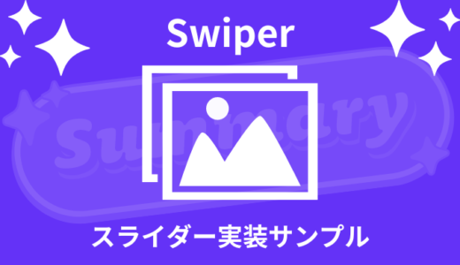 【最新】Swiperのスライダー実装サンプル31選【コピペOK】
