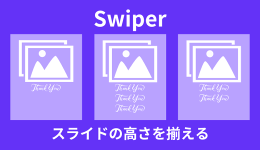 【解決】Swiperで高さバラバラのスライドを調整【揃える／中央配置】
