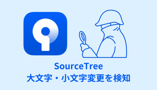 【解決】SourceTreeでファイル名の大文字・小文字変更を検知する