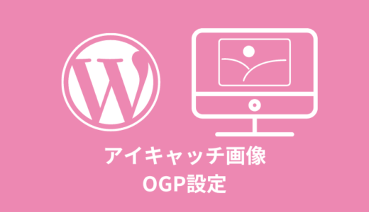 【解説】WordPressのアイキャッチ画像をOGP設定する【コピペOK】
