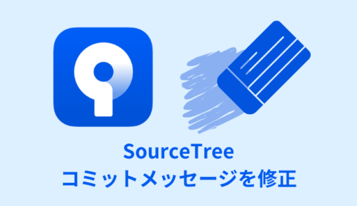 【解決】SourceTreeでコミットメッセージを修正する方法
