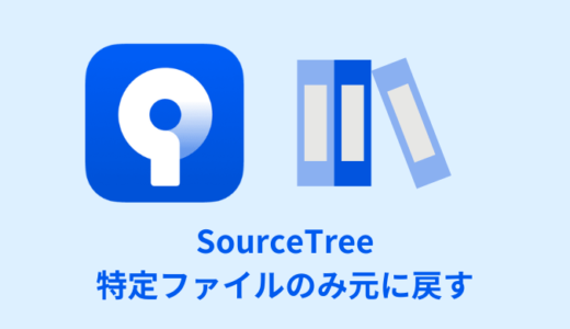 【解決】SourceTreeで特定ファイルのみ元に戻す方法