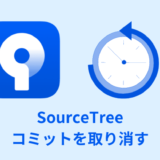 【解決】SourceTreeでコミット・マージを取り消す方法【reset／revert】