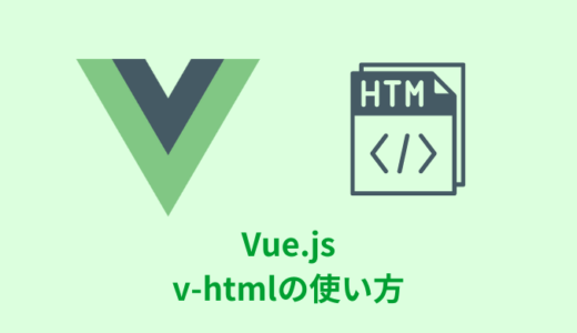【解説】Vue.jsのv-htmlの使い方【サンプルコード】