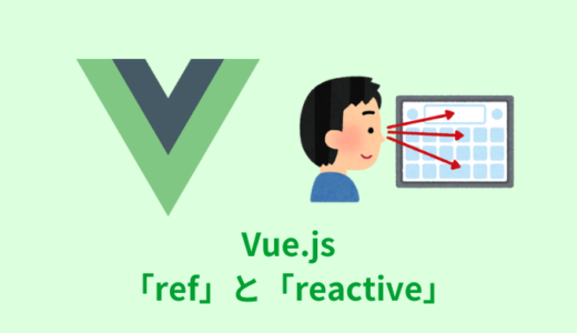 【解説】Vue.jsの「ref」と「reactive」の使い方【リアクティブ】