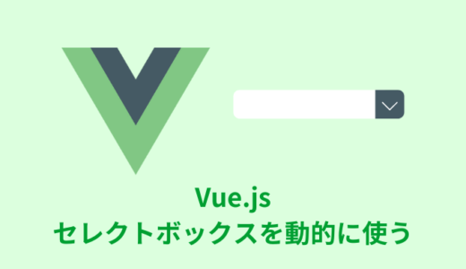 【解説】Vue.jsでセレクトボックスを動的に使う【単体／複数】