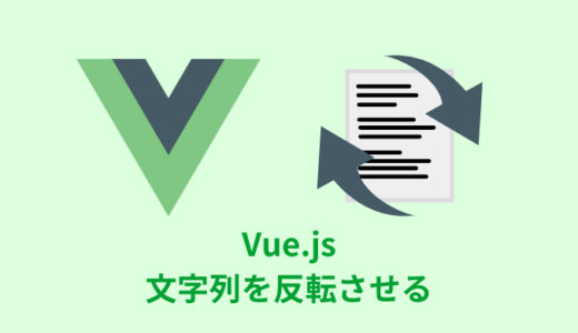 【解説】Vue.jsで文字列を反転させる方法【コード付き】