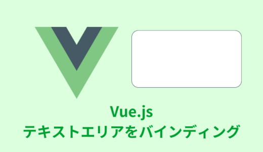 【解説】Vue.jsでテキストエリアをバインディングする方法