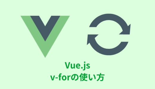 【解説】Vue.jsの「v-for」の使い方【key属性に注意】