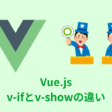【解説】Vue.jsのv-ifとv-showの違いと使い分け【コード付き】