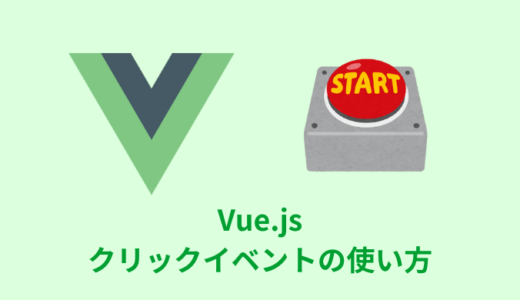 【解説】Vue.jsのクリックイベントの使い方【v-on】