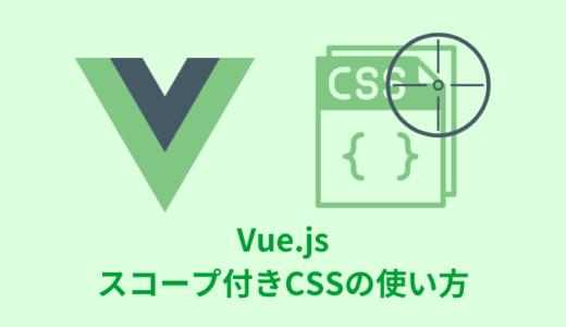 【解説】Vue.jsのスコープ付きCSSの使い方【注意点あり／style scoped】
