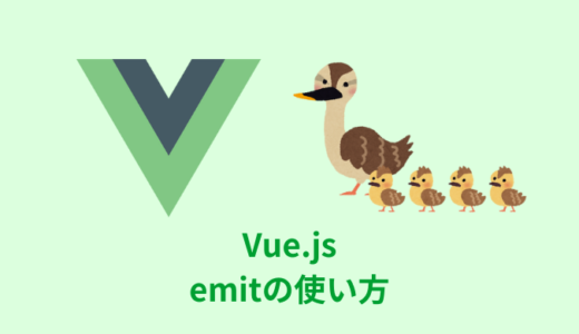 【解説】Vue.jsの$emitの使い方・イベント引数【defineEmits】