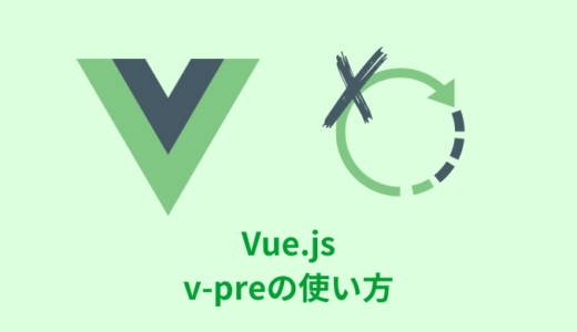 【解説】Vue.jsのv-preの使い方【マスタッシュ構文を無効化】