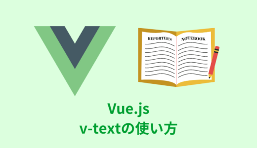【解説 】Vue.jsのv-textの使い方【サンプルコードあり】