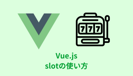 【解説】Vue.jsのslotの使い方【名前付き／スコープ付き】　