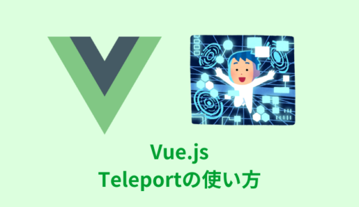 【解説】Vue.jsのTeleportの使い方【条件付きの無効化可能】