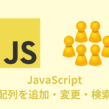 【JavaScript】配列を追加・変更・検索などする方法【まとめてみた】