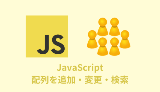 【JavaScript】配列を追加・変更・検索などする方法【まとめてみた】