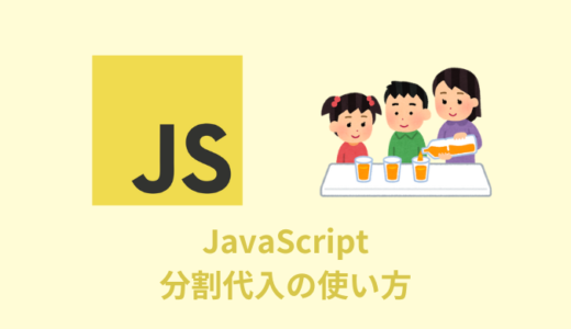 【解説】配列・オブジェクトの分割代入の使い方【JavaScript】