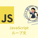 【解説】JavaScriptのループ文をまとめてみた【for／while】