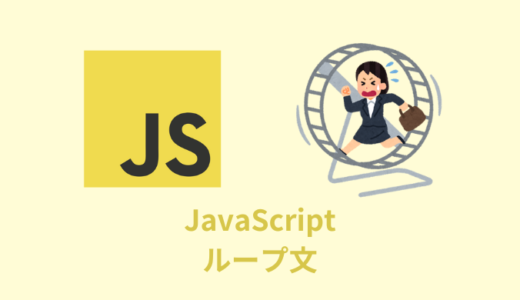 【解説】JavaScriptのループ文をまとめてみた【for／while】