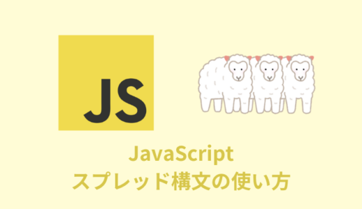 【解説】スプレッド構文の使い方【JavaScript】