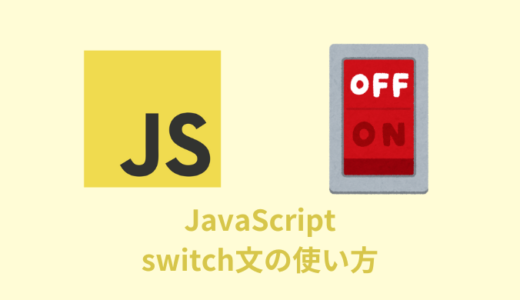 【解説】JavaScriptのswitch文の使い方【サンプル付き】