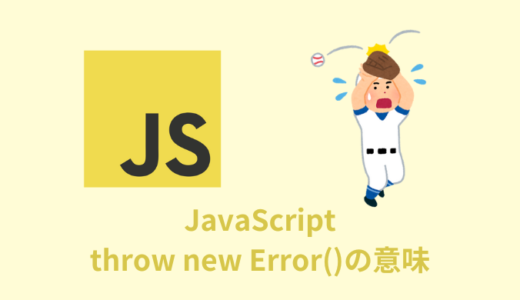 【解説】throw new error()の意味をまとめてみた【JavaScript】