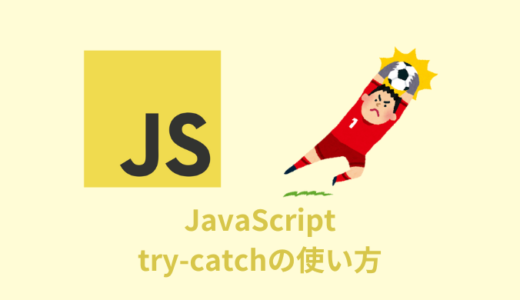 【解説】try-catch-finally文の基本的な使い方【JavaScript】