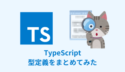 【解説】TypeScriptの型定義をまとめてみた【初心者向け】