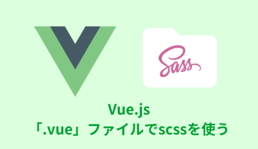 【解決】Vue.jsの「.vue」ファイルでscssを使う方法