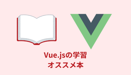 【最新】Vue.jsの入門にオススメの本【３選】