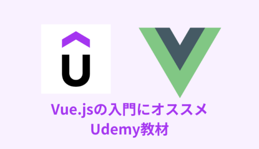 【最新】Vue.jsの入門にオススメのUdemy教材【３選】