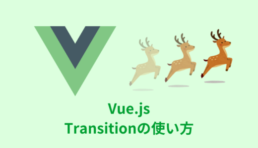 【解説】Vue.jsのTransitionの使い方【クラス名変更／初回描画時】