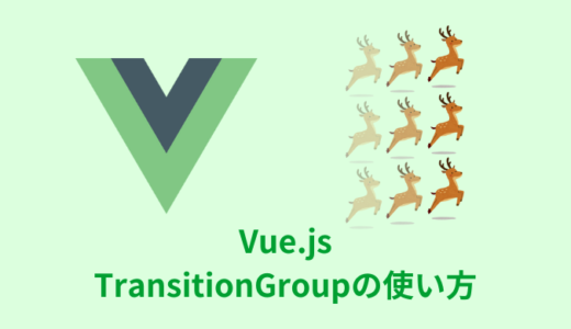 【解説】Vue.jsのTransitionGroupの使い方【注意点】