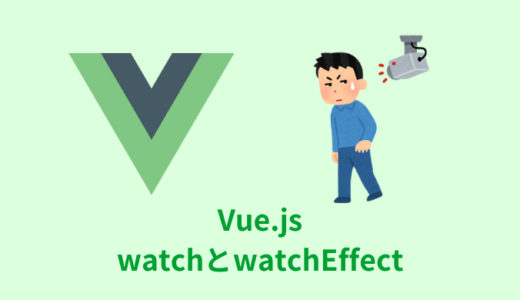 【解説】Vue.jsのwatchとwatchEffectの特徴【違い／使い分け】