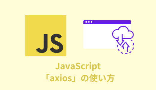 【解説】JavaScriptライブラリ「axios」の使い方