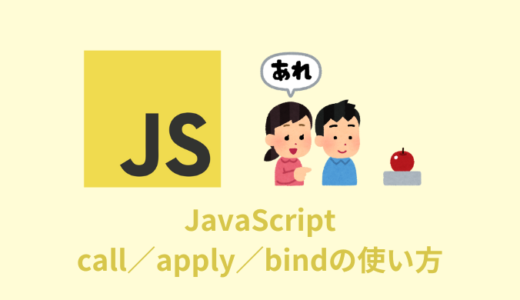 【解説】JavaScriptのcall／apply／bindの使い方