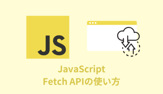 【解説】JavaScriptのFetch APIの使い方