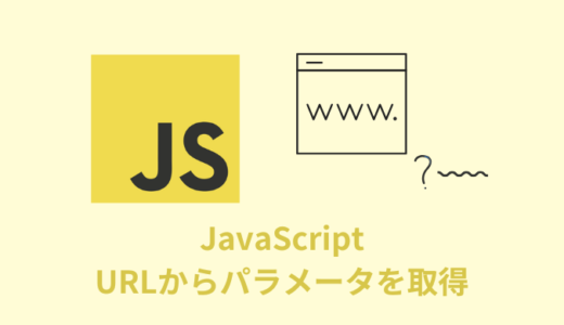 【解説】JavaScriptでURLからパラメータを取得【値で条件分岐】