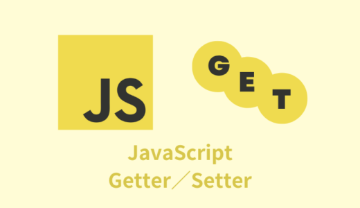 【解説】JavaScriptのGetter・Setterの使い方